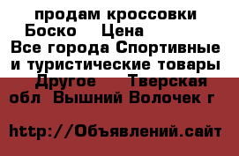 продам кроссовки Боско. › Цена ­ 8 000 - Все города Спортивные и туристические товары » Другое   . Тверская обл.,Вышний Волочек г.